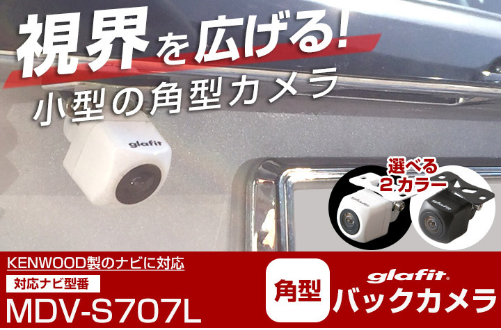 MDV-S707L 対応 バックカメラ 接続ケーブル付 バックモニター リア