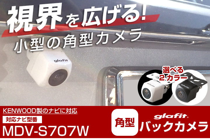 MDV-S707W 対応 バックカメラ 接続ケーブル付 バックモニター リア