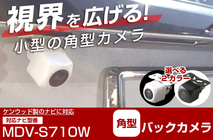 ケンウッド MDV-S710W 対応 変換ケーブル付き 防水 小型 バック