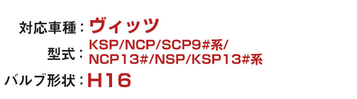 ヴィッツ LEDフォグランプ 2色切り替え ホワイト イエロー 発光 高発光 LED フォグランプ フォグバルブ 黄 白_1