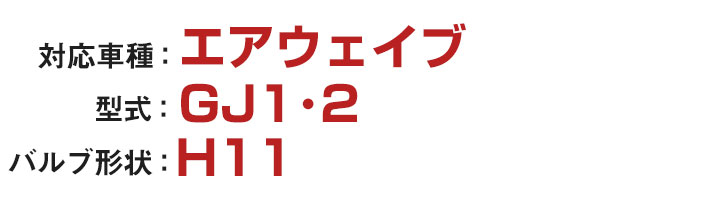 エアウェイブ LEDフォグランプ 2色切り替え ホワイト イエロー 発光 高発光 LED フォグランプ フォグバルブ 黄 白_1