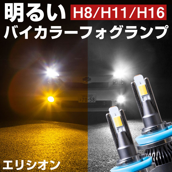 エリシオン LEDフォグランプ 2色切り替え ホワイト イエロー 発光 高発光 LED フォグランプ フォグバルブ 黄 白