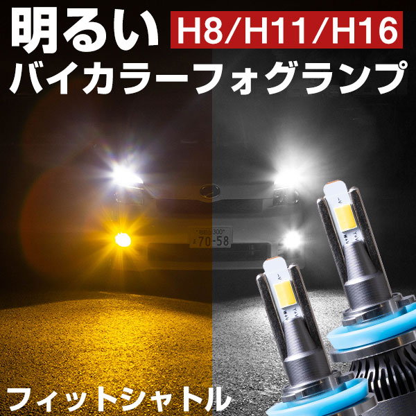 フィットシャトル LEDフォグランプ 2色切り替え ホワイト イエロー 発光 高発光 LED フォグランプ フォグバルブ 黄 白