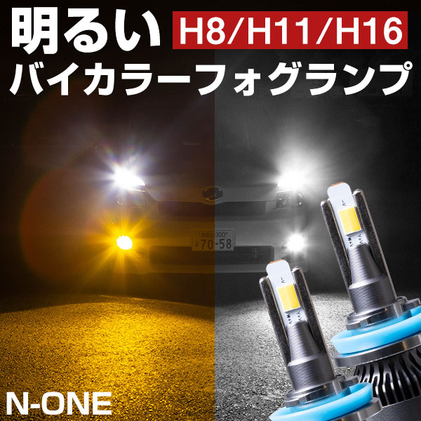 N-ONE LEDフォグランプ 2色切り替え ホワイト イエロー 発光 高