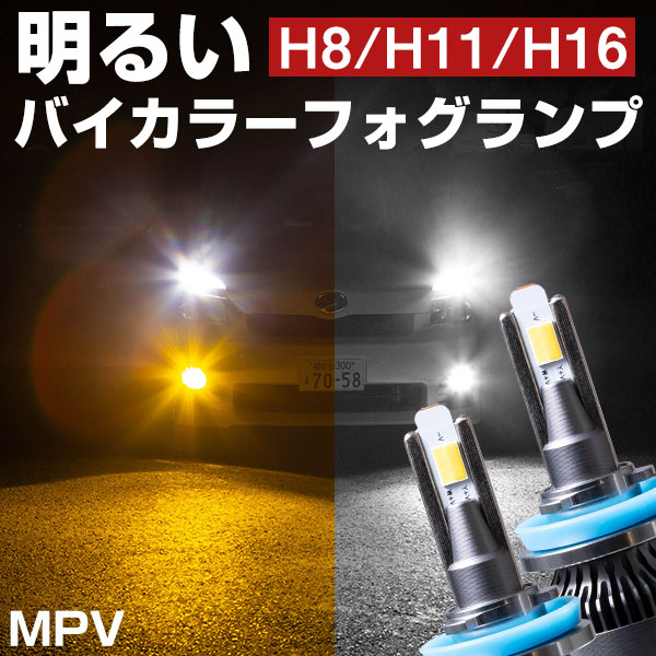 MPV LEDフォグランプ 2色切り替え ホワイト イエロー 発光 高発光 LED フォグランプ フォグバルブ 黄 白