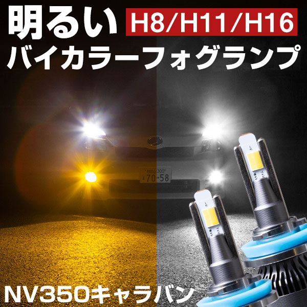 LEDフォグランプ イエロー 2色 ホワイト キャラバン NV350系 FOG ホワイト 白 フォグライト フォグ灯  前期後期対応LEDバルブ LUMRAN EZ 正規品