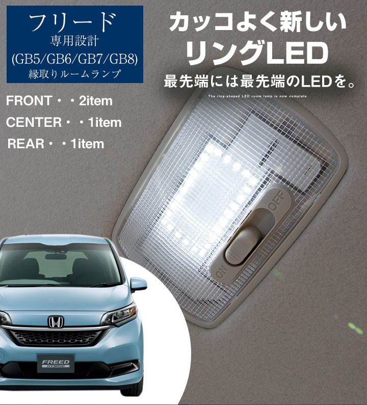 フリード FREED 新型 ルームランプ 車内灯 室内灯 専用設計 LED 縁取りルームランプ GB5 GB6 GB7 GB8 フロント リング  オシャレ かっこいい カスタム LED化 DIY :lfrw0178g01:yadocari - 通販 - Yahoo!ショッピング