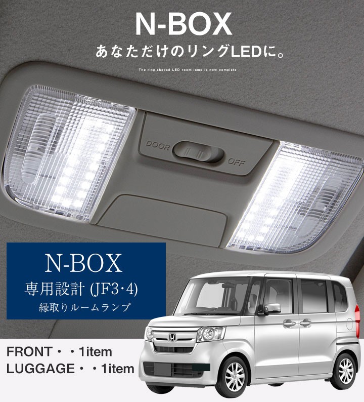 N-BOX 専用設計 LED ルームランプ 室内灯 ルームライト 縁取り