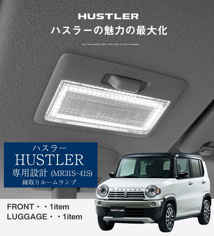 ハスラー ルームランプ 専用設計 LED SUZUKI スズキ HUSTLER MR31S MR41S 縁取りルームランプ イカリング リング  オシャレ カスタム DIY : lfrw0489g01 : Car Hit. - 通販 - Yahoo!ショッピング