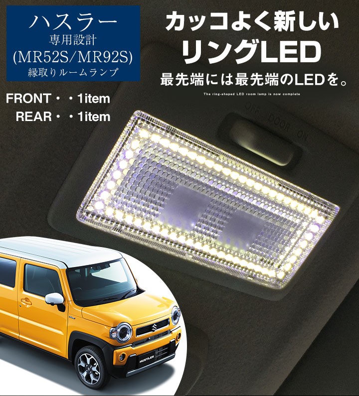 新型 ハスラー MR52S MR92S 専用設計 LEDルームランプ 車内灯 室内灯 内装 白光 ホワイトLED ルームライト 縁取りルームランプ  led リング タフワイルド glafit