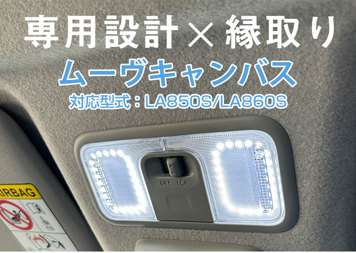 新型 ムーヴキャンバス LA850S LA860S 専用設計 縁取りルーム