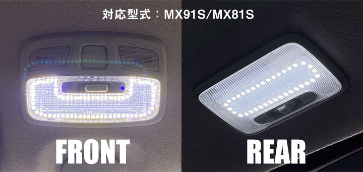 新型 ワゴンR スマイル MX91S MX81S 専用設計 LEDルームランプ 車内灯