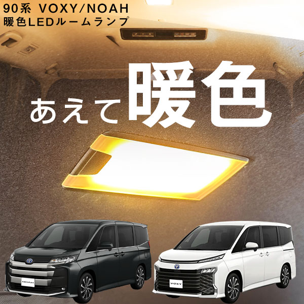 暖色 LED ルームランプ 90系 NOAH ノア VOXY ヴォクシー ボクシー オレンジ色 朱色 照明 車 自動車 交換 電球 TOYOTA トヨタ モデル パーツ 90 後付け 交換