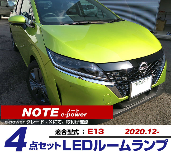 新型 ノート E13 対応 LEDルームランプ 4点セット eパワー NOTE DIY 室内灯 車内灯 ルームライト 室内球 ルーム球 内装 LEDランプ  LED灯 LED化 :lrw0232h01:yadocari - 通販 - Yahoo!ショッピング