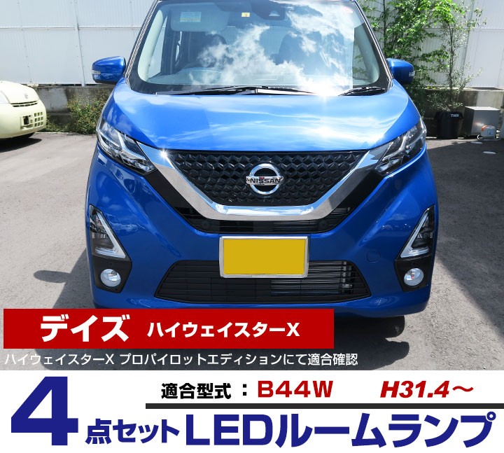 デイズ B40系 LEDルームランプ 内張りはがし セット 室内灯 車内灯 ホワイトLED 白光 LEDランプ LEDライト ルームランプ 工具 純正球  ルーム球 LED化 【セール】