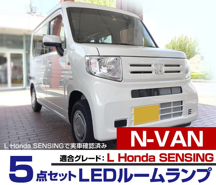 N-VAN LEDルームランプ JJ1 JJ2 エヌバン L ホンダセンシング