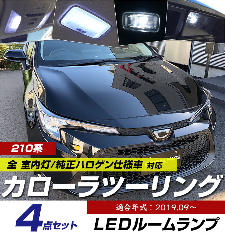 新型 カローラツーリング 210系 LEDルームランプ 白光 高輝度 高照度 ホワイトLED 4点セット カローラ 室内灯 車内灯 内装 電装 カスタムパーツ  カスタム DIY :lrw0626g01:yadocari - 通販 - Yahoo!ショッピング