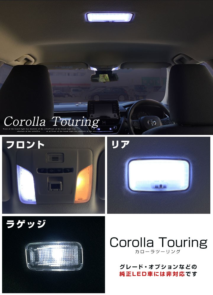 珍しい  カローラツーリング 新型 210系 高 高輝度 白光 LEDルームランプ パーツ