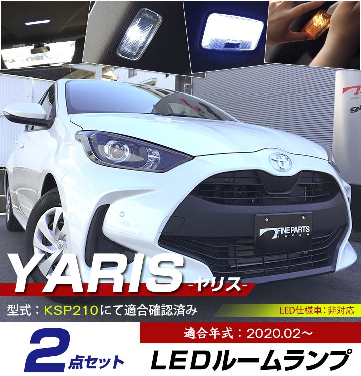 ヤリス YARIS LEDルームランプ 室内灯 車内灯 室内 車内 LEDランプ 10系 210系 白光 LEDライト ルームランプ 純正球 ルーム球  LED化 カスタム 車 カー用品 :lrw0632g01:yadocari - 通販 - Yahoo!ショッピング