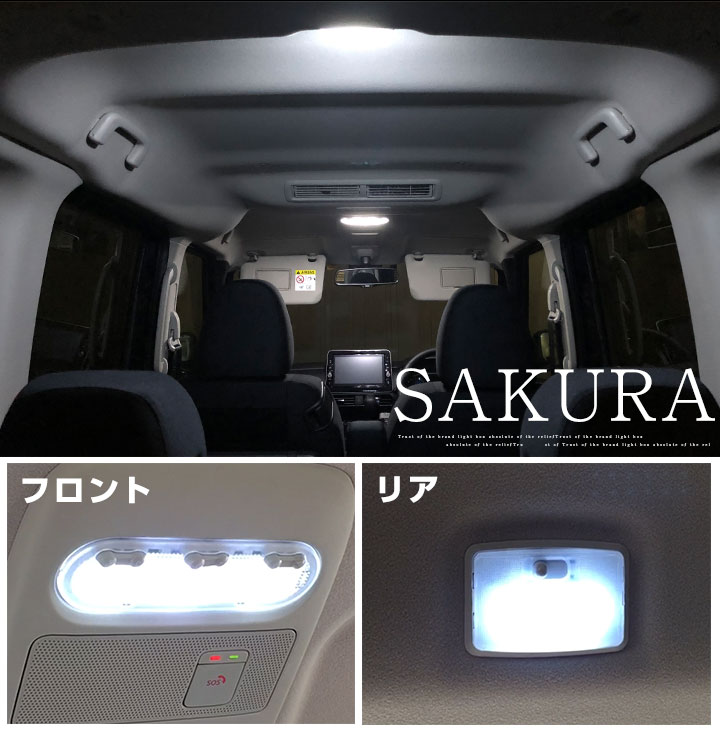サクラ B6AW 対応 LEDルームランプ 室内灯 車内灯 LEDランプ LED サクラ B6AW 対応 LEDルームランプ 室内灯 車内灯 LEDランプ LED