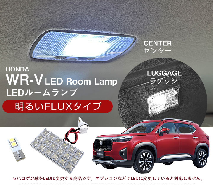 WR-V 5BA-DG5 2024.03- モデル 対応 LEDルームランプ 基盤タイプ