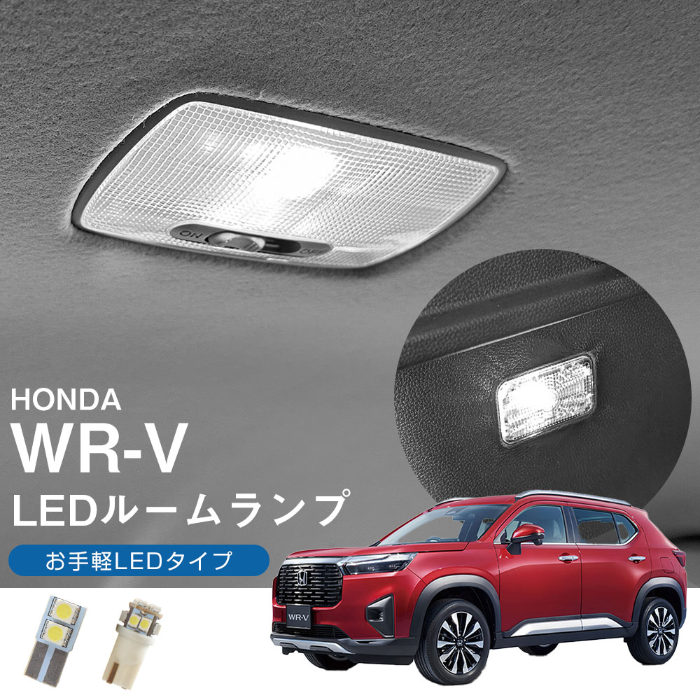 WR-V 5BA-DG5 2024.03- モデル 対応 LEDルームランプ 安価 廉価モデル センター ラゲッジ 室内灯 車内灯 荷室灯 トランク 車内 白光 ホワイトLED