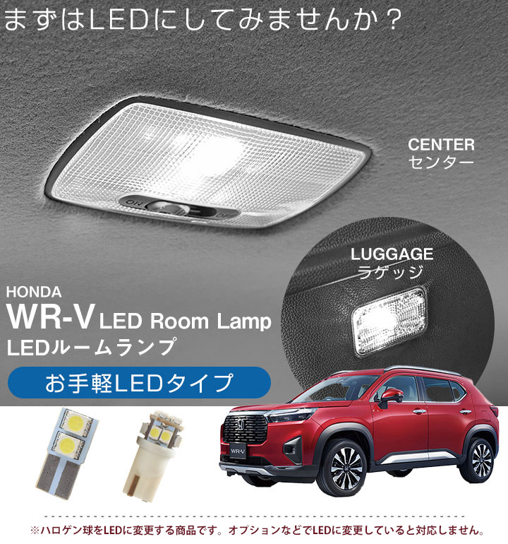 WR-V 5BA-DG5 2024.03- モデル 対応 LEDルームランプ 安価 廉価