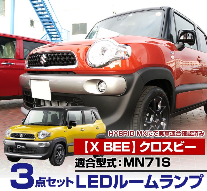 クロスビー XBEE xbee X-BEE LEDルームランプ 3点セット スズキ SUZUKI