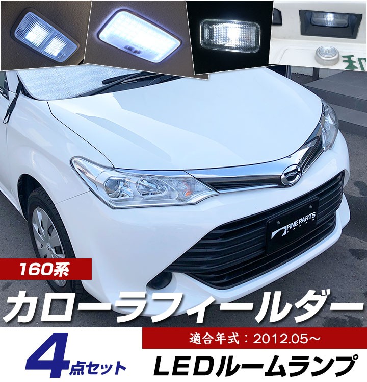 カローラフィールダー LEDルームランプ 室内灯 車内灯 車内 ホワイト カスタム LEDランプ 16系 LEDライト ルームランプ 純正球 ルーム球  LED化 カー用品 車 : lrw1t018 : yadocari - 通販 - Yahoo!ショッピング