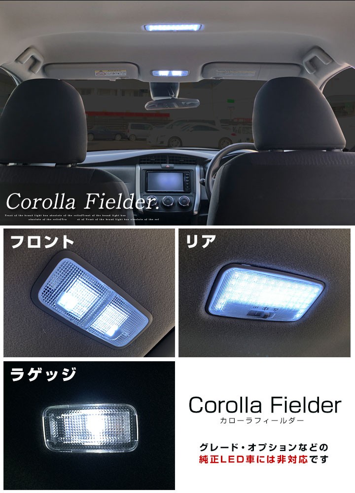 カローラフィールダー 160系 LEDルームランプ 室内灯 車内灯 LEDランプ