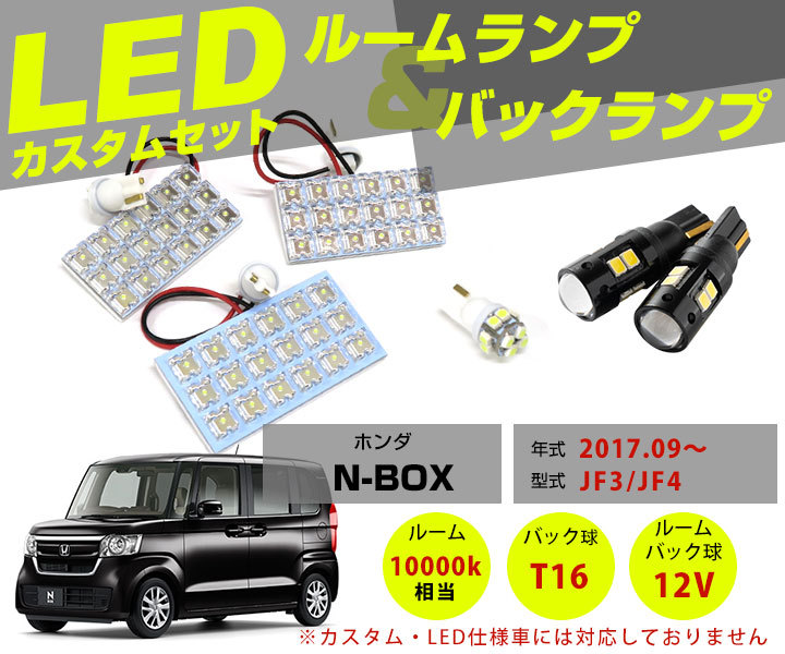 新型 NBOX N-BOX LEDルームランプ バックランプ セット JF3 JF4 室内灯 車内 車内灯 外装 ルームライト LED led ルーム球  保証6 : lsbr0193g01 : yadocari - 通販 - Yahoo!ショッピング