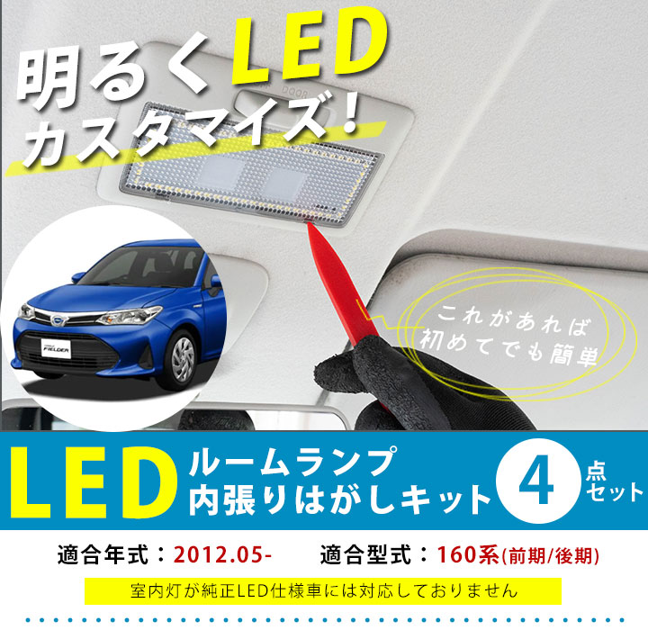 カローラフィールダー 160系 前期 後期 LEDルームランプ 内張りはがし