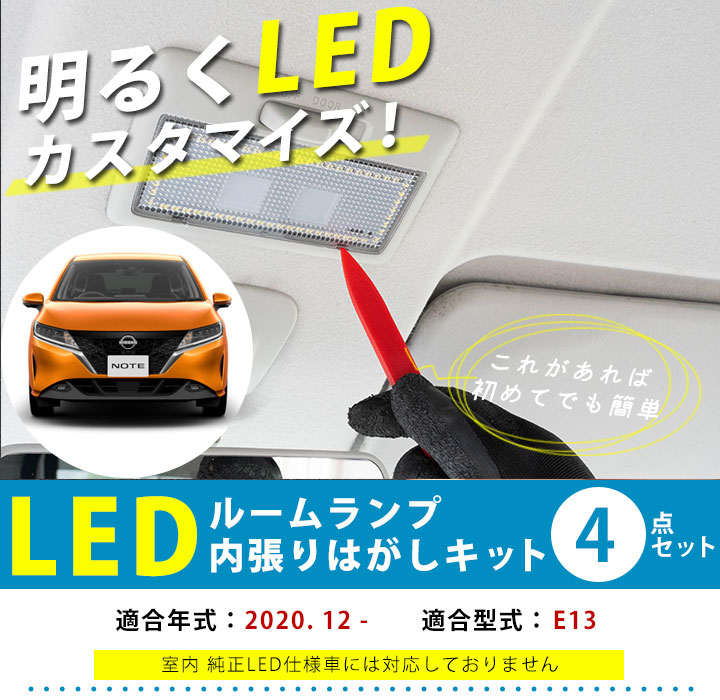 ノート E13 LEDルームランプ セット NOTE e-POWER eパワー 室内灯 車内