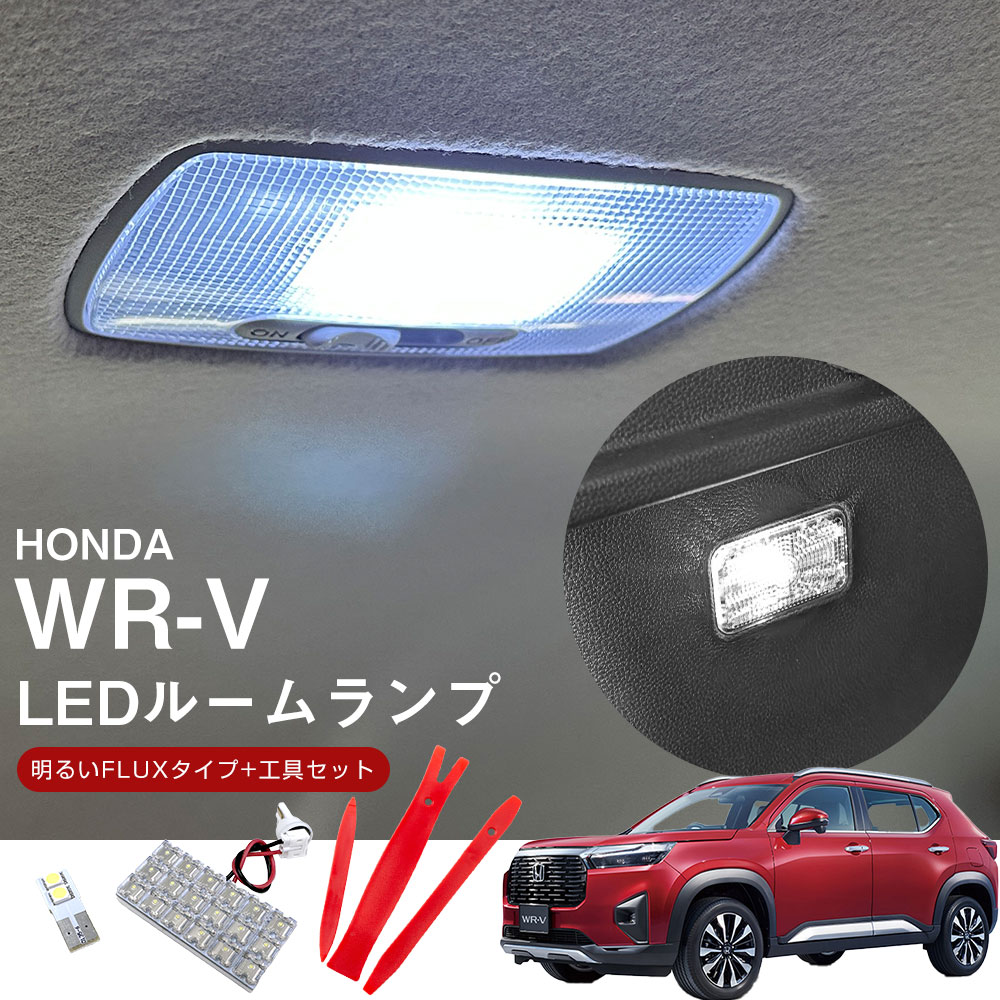 WR-V 5BA-DG5 2024.03- 対応 LEDルームランプ 基盤タイプ カバー外し