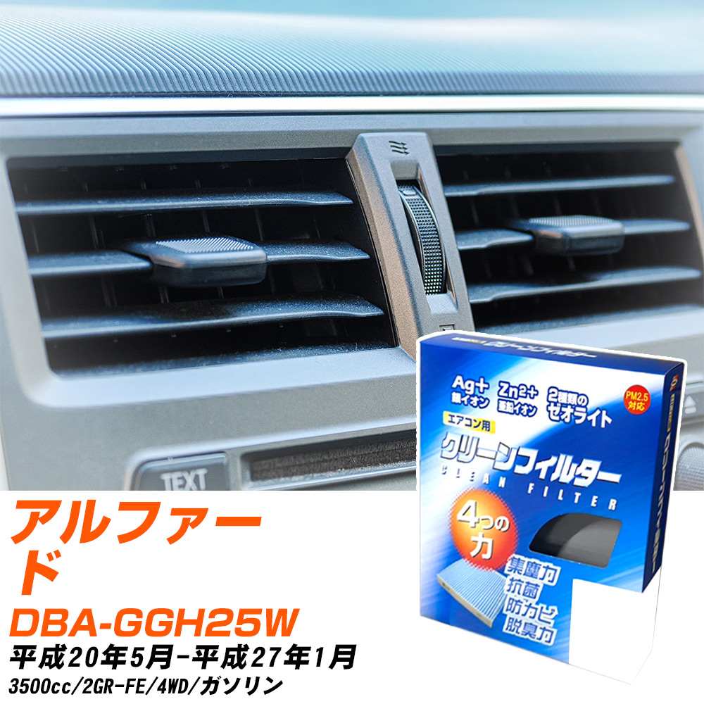 アルファード トヨタ 車用エアコンフィルター」の人気商品一覧
