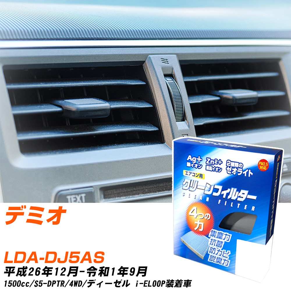 車用 エアコンフィルター デミオ DJの人気商品・通販・価格比較