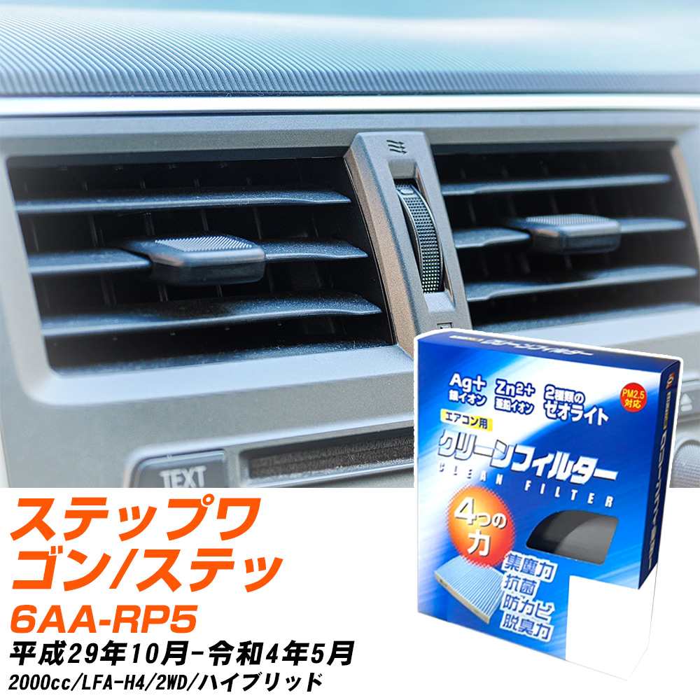 ステップワゴン 車用 rp5 エアコンフィルターの人気商品・通販