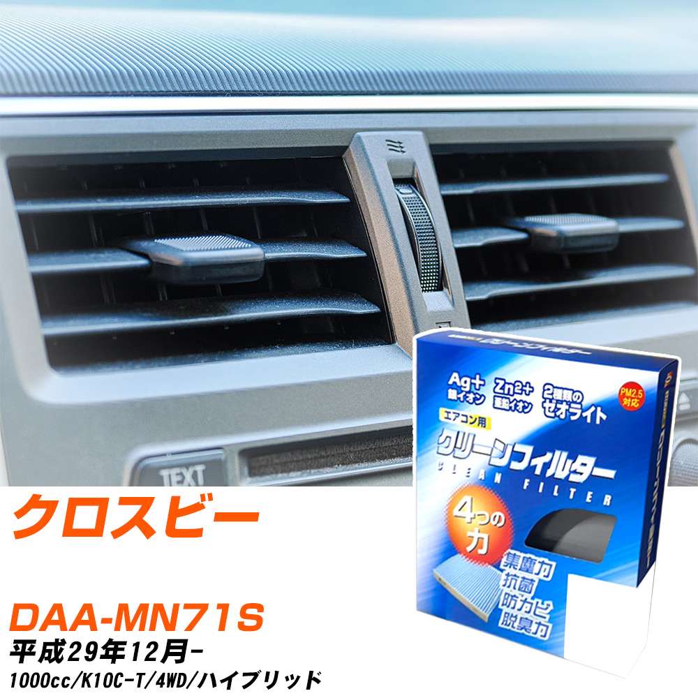 エアコンフィルター クロスビーの人気商品・通販・価格比較