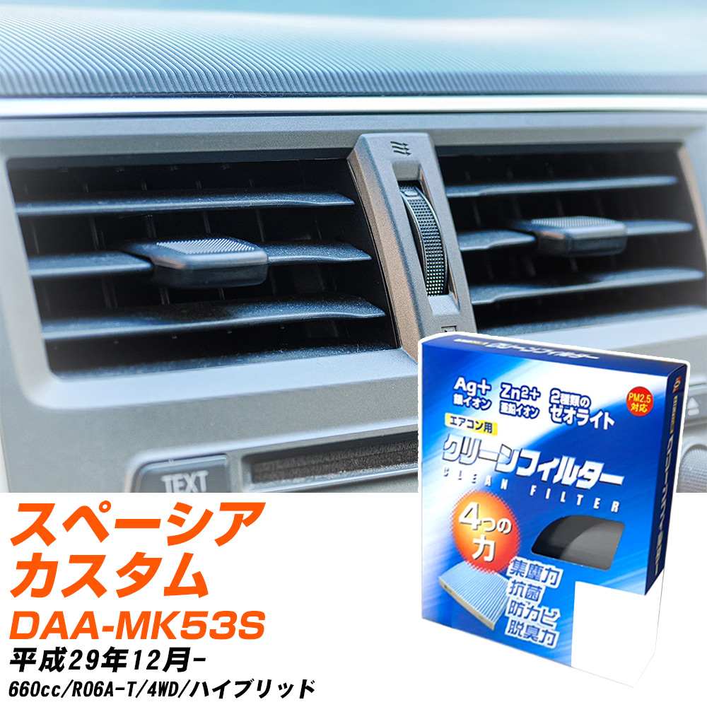 スペーシア 車用 エアコンフィルター MK53Sの人気商品・通販・価格比較 - 価格.com