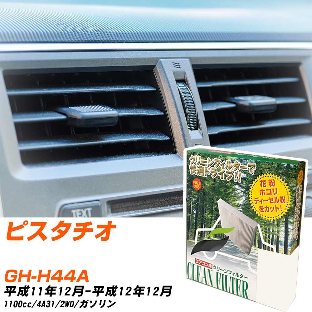�y�J�[�G�A�R���t�B���^�[�z PC-301B �G�A�R���t�B���^�[ �N���[���t�B���^�[ �O�H �s�X�^�`�I GH-H44A H11�N12��-H12�N12�� �yH04006�z