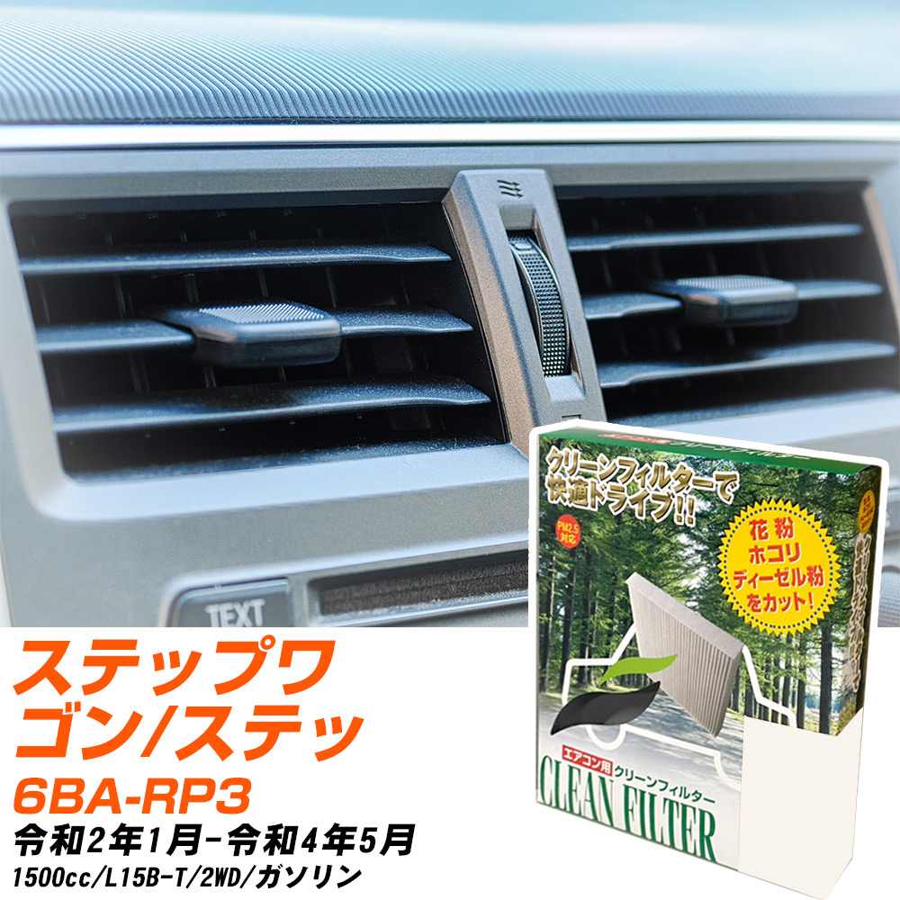 車 エアコンフィルター ステップワゴン rp3の人気商品・通販