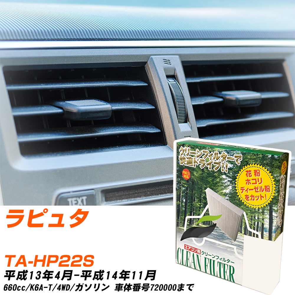 【カーエアコンフィルター】 PC-901B エアコンフィルター クリーンフィルター マツダ ラピュタ TA-HP22S H13年4月-H14年11月 【H04006】