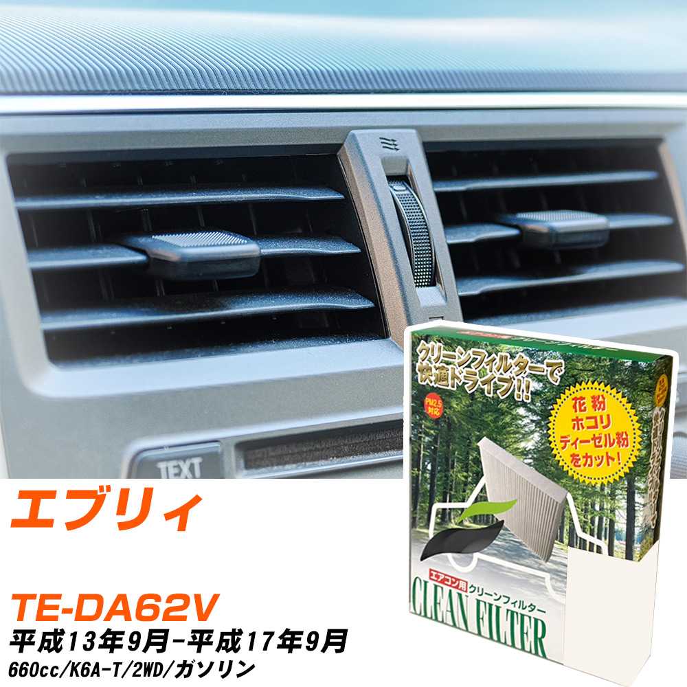 【カーエアコンフィルター】 PC-901B エアコンフィルター クリーンフィルター スズキ エブリィ TE-DA62V H13年9月-H17年9月 【H04006】