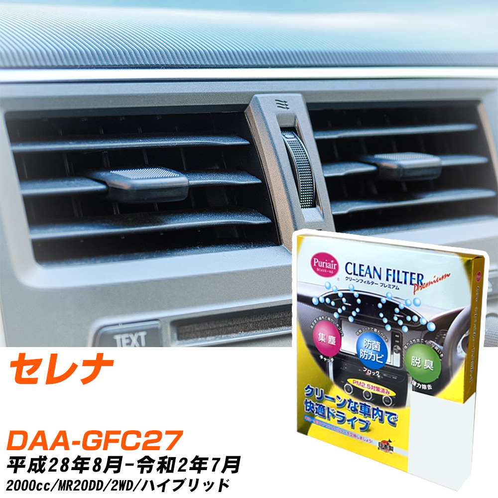 セレナ gfc27 エアコンフィルター 車用の人気商品・通販・価格