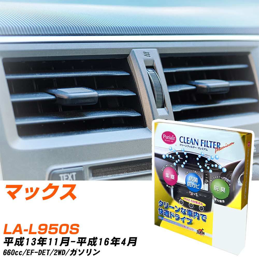 �y�J�[�G�A�R���t�B���^�[�z PU-601P �G�A�R���t�B���^�[ �N���[���t�B���^�[ �_�C�n�c �}�b�N�X LA-L950S H13�N11��-H16�N4�� �yH04006�z