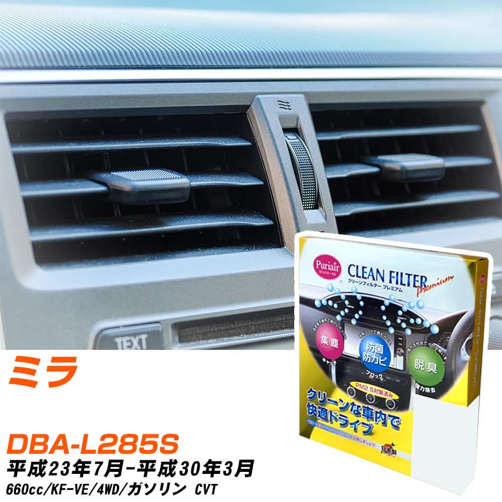 �y�J�[�G�A�R���t�B���^�[�z PU-907P �G�A�R���t�B���^�[ �N���[���t�B���^�[ �_�C�n�c �~�� DBA-L285S H23�N7��-H30�N3�� �yH04006�z