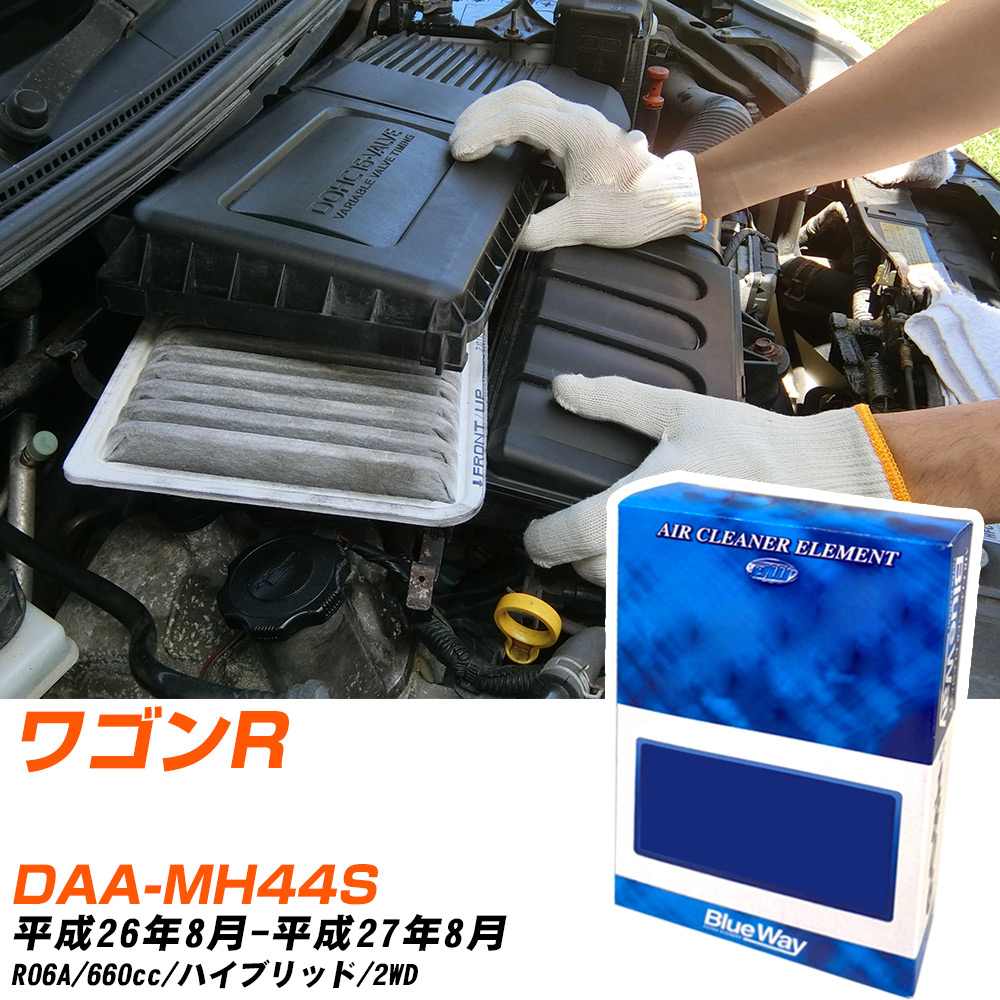 スズキ ワゴンR エアフィルター H26年8月-H27年8月 DAA-MH44S BlueWay AX9650 【H04006】