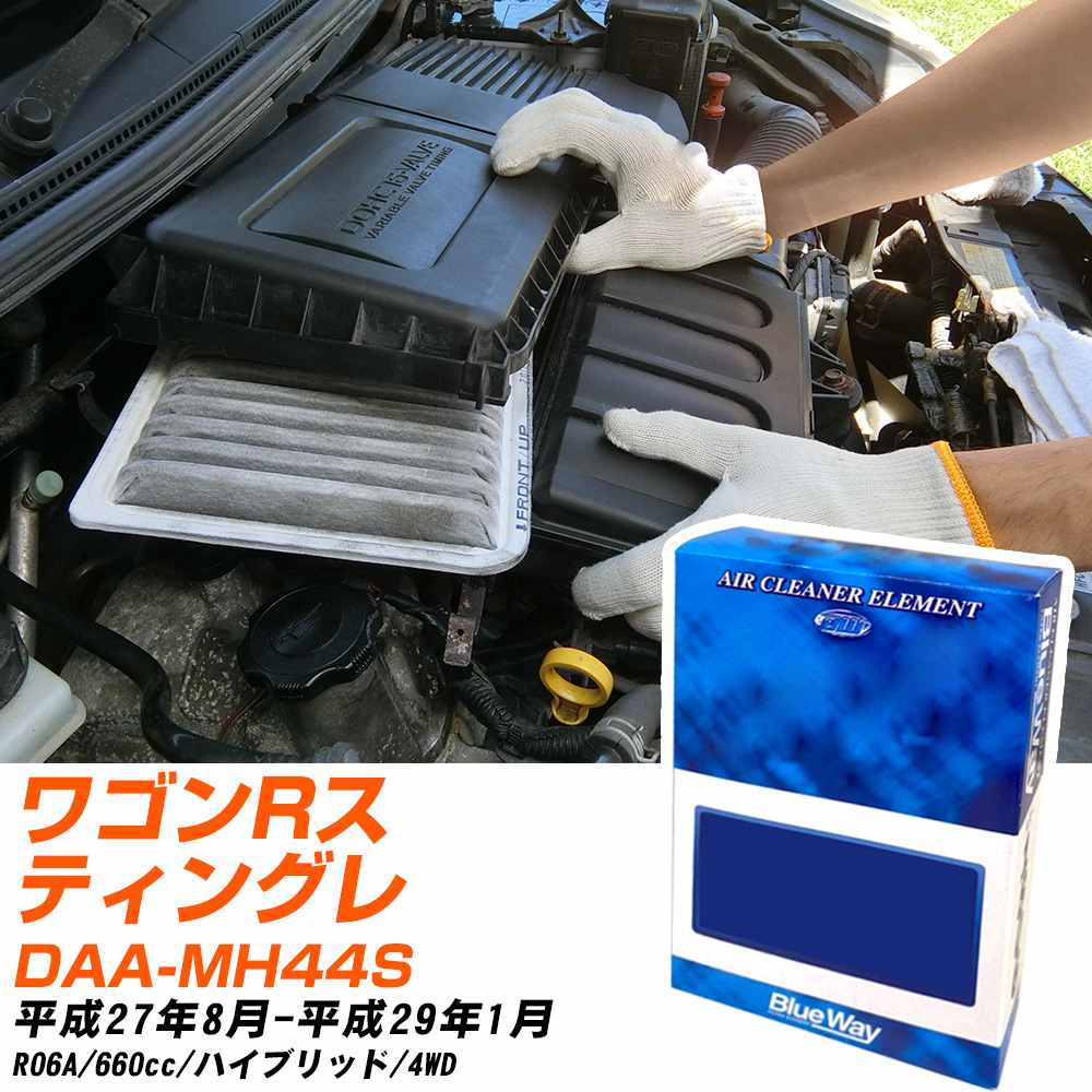 スズキ ワゴンRスティングレー エアフィルター H27年8月-H29年1月 DAA-MH44S BlueWay AX9658 【H04006】