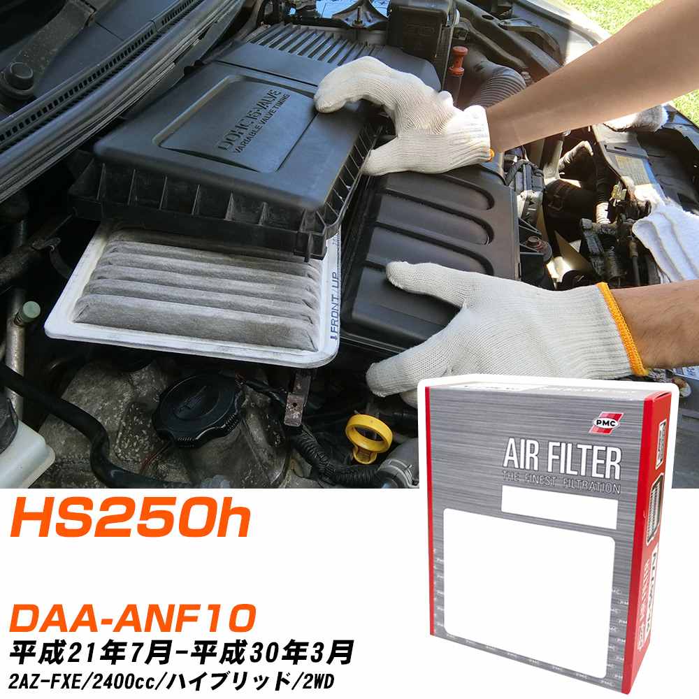 ���N�T�X HS250h �G�A�t�B���^�[ H21�N7��-H30�N3�� DAA-ANF10 PMC PA1804 �yH04006�z
