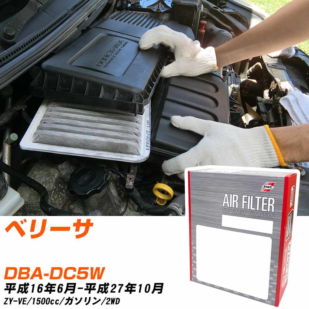 マツダ ベリーサ エアフィルター H16年6月-H27年10月 DBA-DC5W